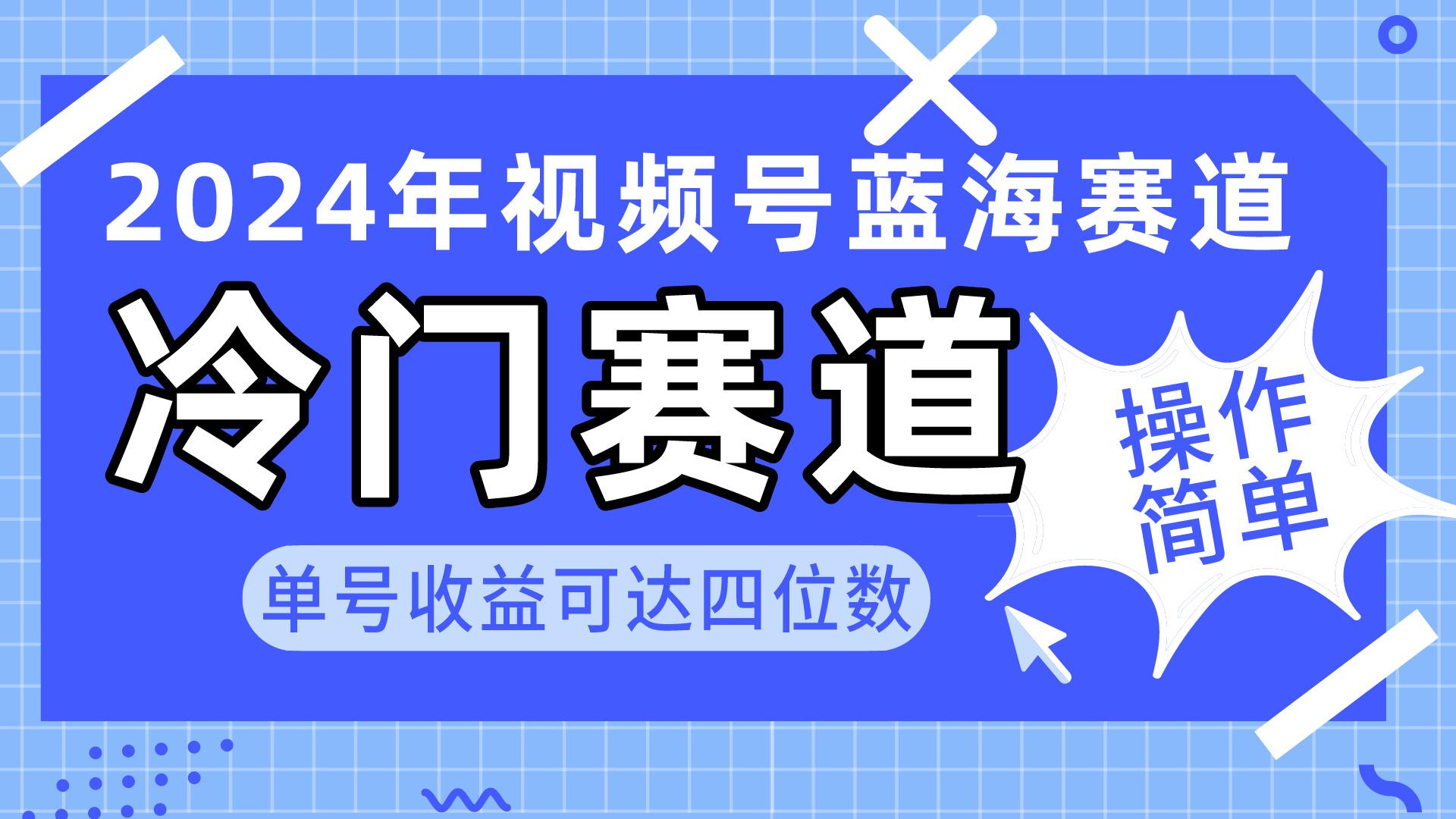 2024视频号冷门蓝海赛道，操作简单 单号收益可达四位数(教程+素材+工具-吾爱网创