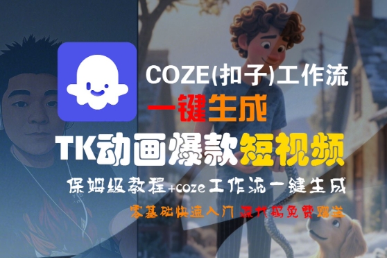 COZE(扣子)工作流一键生成TK动画爆款短视频，保姆级教程，零基础快速入门-吾爱网创