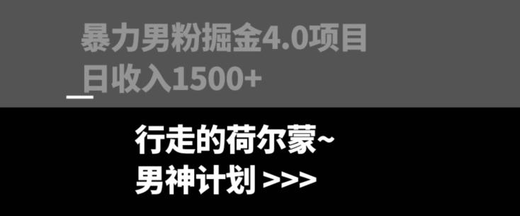 暴力男粉掘金4.0项目不违规不封号无脑复制单人操作日入1000+-吾爱网创