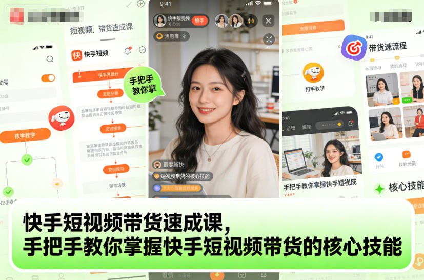 快手短视频带货速成课,手把手教你掌握快手短视频带货的核心技能-吾爱网创