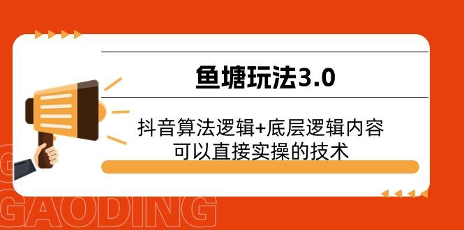 鱼塘玩法3.0：抖音算法逻辑+底层逻辑内容，可以直接实操的技术-吾爱网创