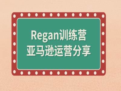 亚马逊流程全解析(Regan训练营)-吾爱网创