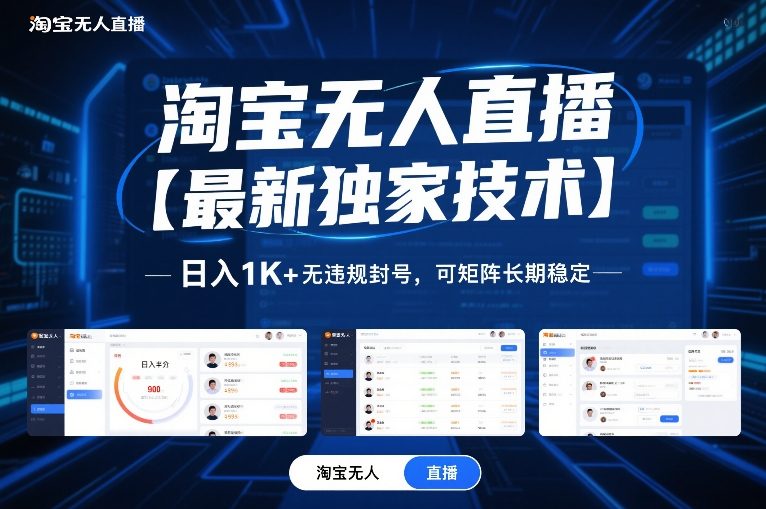 淘宝无人直播【最新独家技术】，日入1K+无违规封号，可矩阵长期稳定【揭秘】-吾爱网创