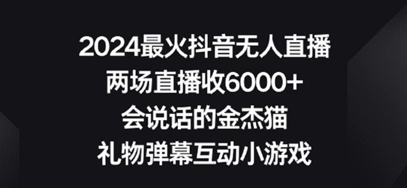 2024最火抖音无人直播，两场直播收6000+，礼物弹幕互动小游戏【揭秘】-吾爱网创