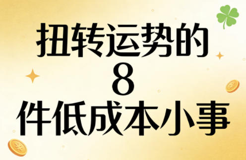 付费文章：扭转运势的8件低成本小事-吾爱网创