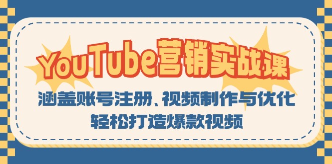 YouTube-营销实战课：涵盖账号注册、视频制作与优化，轻松打造爆款视频-吾爱网创