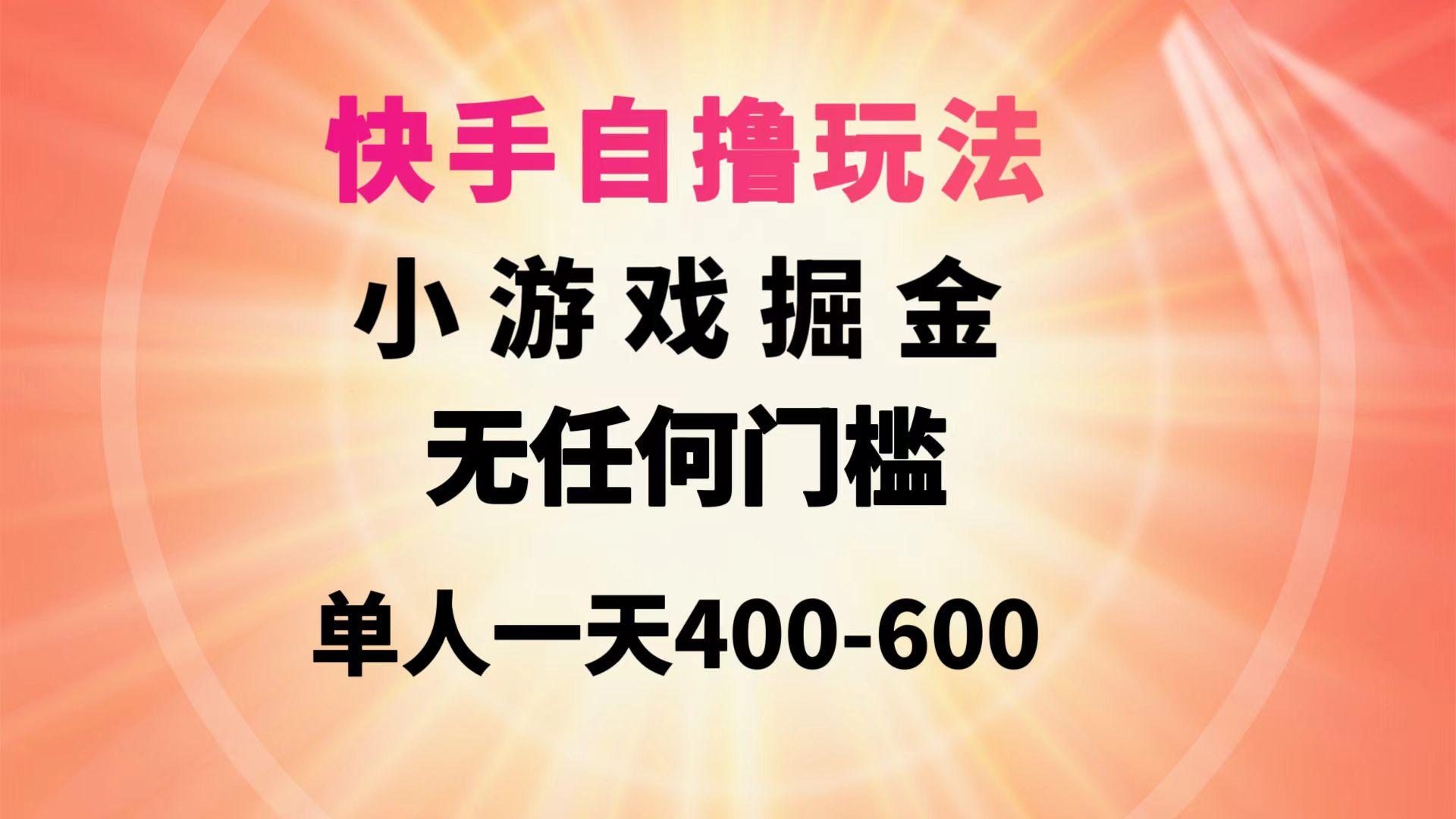 (9712期)快手自撸玩法小游戏掘金无任何门槛单人一天400-600-吾爱网创