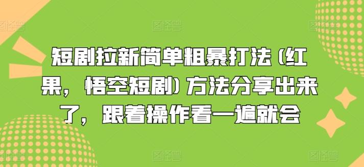 短剧拉新简单粗暴打法(红果，悟空短剧)方法分享出来了，跟着操作看一遍就会-吾爱网创