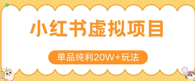 小红书卖虚拟产品,单品纯利20W+玩法分享,4节系列课程-吾爱网创