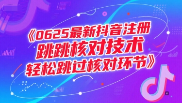 0625最新抖音注册跳核对技术,轻松跳过核对环节-吾爱网创