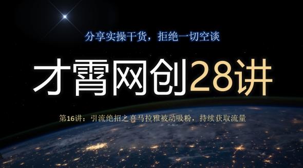 才霄网创28讲第16讲:引流绝招之喜马拉雅被动吸粉,持续获取流量-吾爱网创