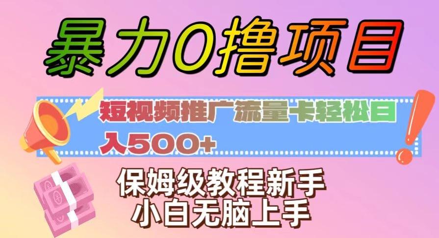 暴力0撸项目：短视频推广流量卡轻松日入500+，保姆级教程新手小白无脑上手【揭秘】-吾爱网创