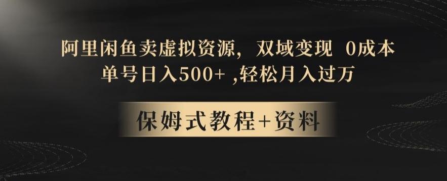 阿里闲鱼卖虚拟资源,双域变现,0成本,日入500+,轻松月入过万-吾爱网创