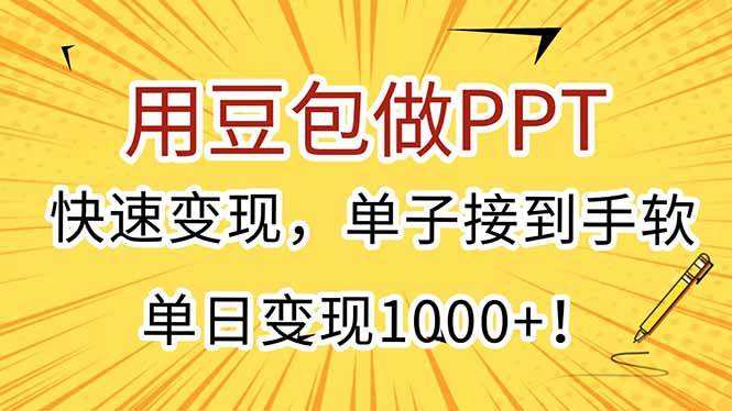 （15300期）用豆包做PPT，快速变现，单子接到手软，单日变现1000+！-吾爱网创