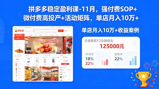 （16557期）拼多多稳定盈利课-11月，强付费SOP+微付费高投产+活动矩阵，单店月入10w+-吾爱网创