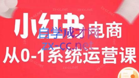 徐徐kena·小红书短视频带货实战-吾爱网创