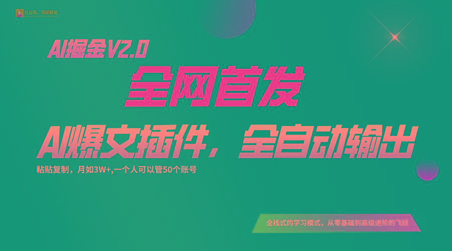全网首发！通过一个插件让AI全自动输出爆文，粘贴复制矩阵操作，月入3W+-吾爱网创