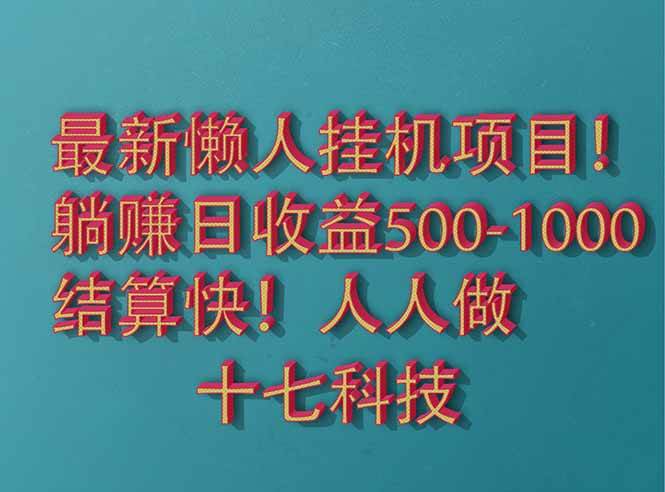 （14630期）2025最新懒人挂机项目！长久稳定，解放双手！单日收益500+-吾爱网创