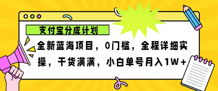 2024年下半年新风口，支付宝分成计划项目玩法，轻松月入1w+-吾爱网创