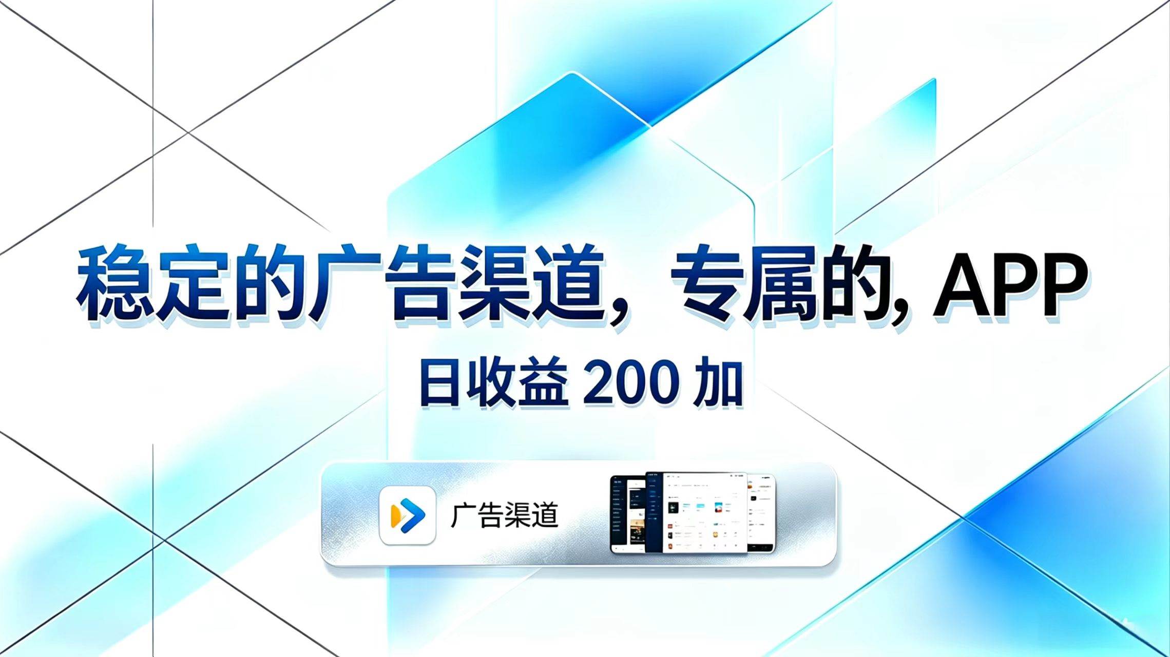 （18614期）稳定的广告渠道，专属的APP，日收益200+-吾爱网创