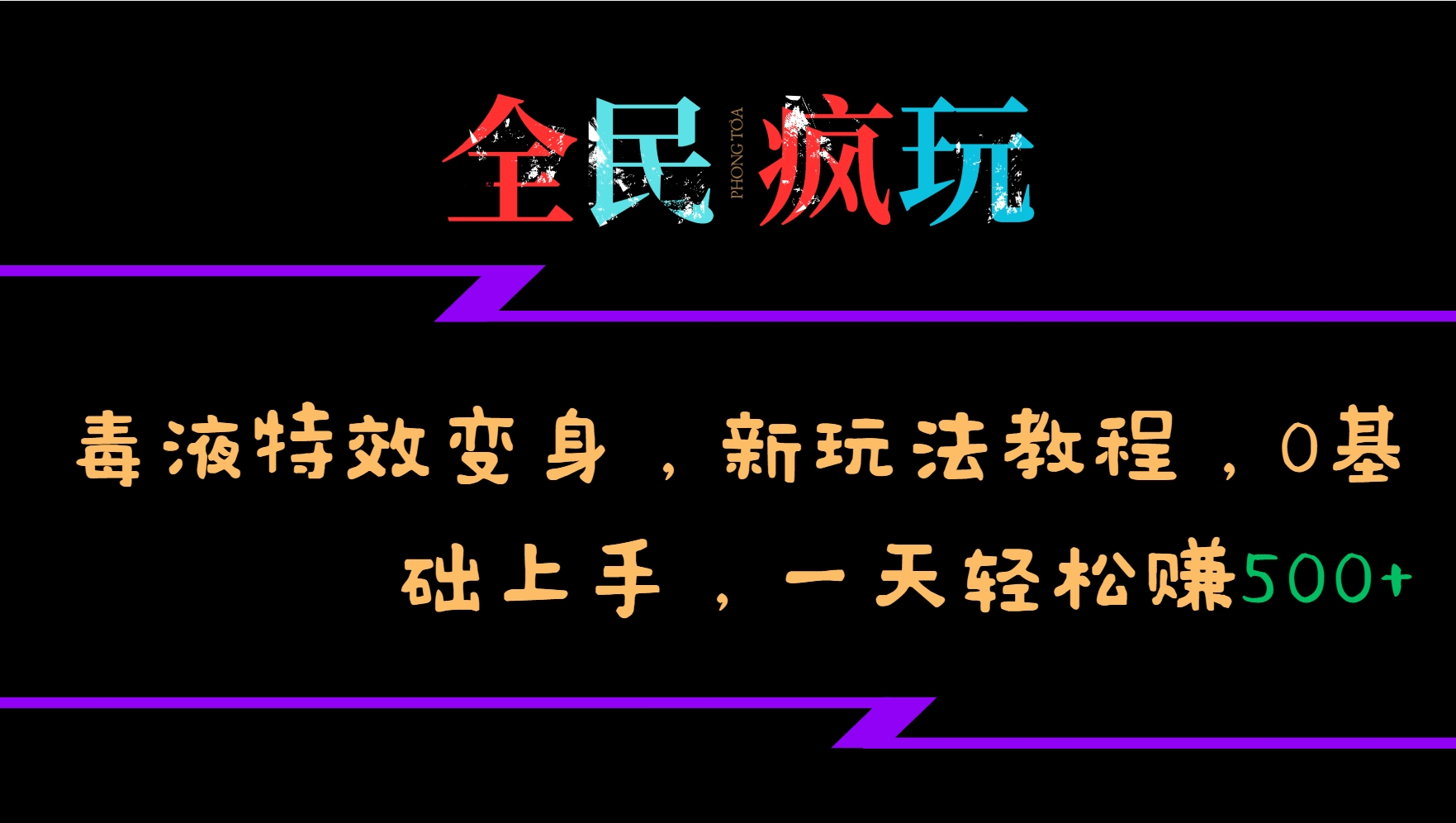 全民疯玩的毒液特效变身，新玩法教程，0基础上手，一天轻松赚500+-吾爱网创