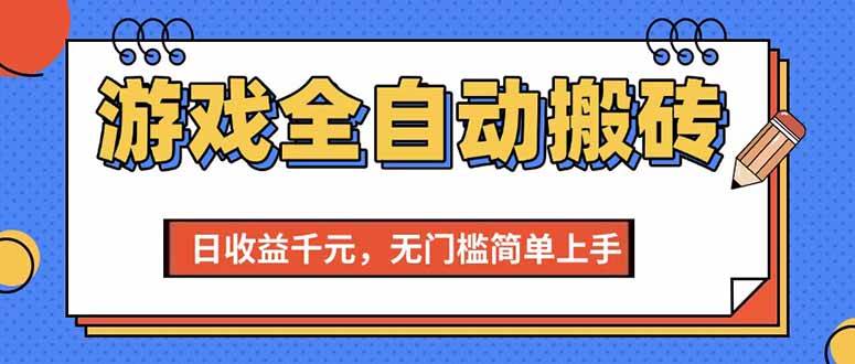 （15225期）游戏全自动搬砖项目，日收益千元，无门槛简单上手-吾爱网创