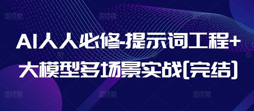 AI人人必修-提示词工程+大模型多场景实战[完结]-吾爱网创