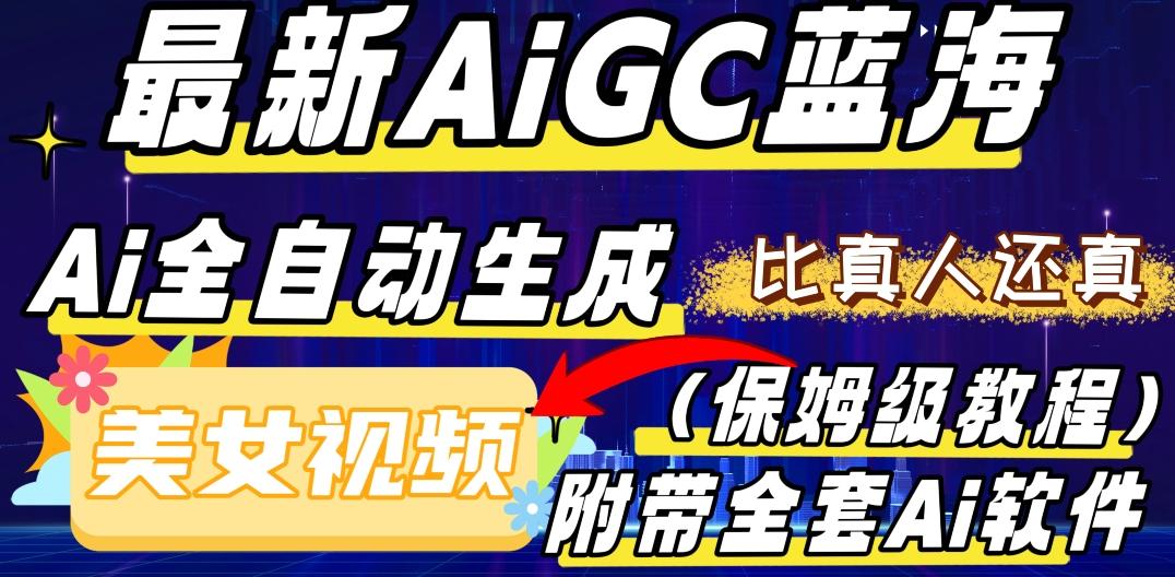最新AIGC蓝海，AI自动生成美女跳舞视频，比真人还真。全流程教学（保姆级教程附全套AI软件）-吾爱网创