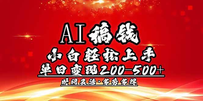 （14260期）AI稿钱，小白轻松上手，单日200-500+多劳多得-吾爱网创