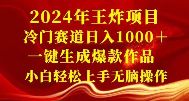 2024年王炸项目，冷门赛道日入1000＋，一键生成爆款作品，小白轻松上手无脑操作-吾爱网创