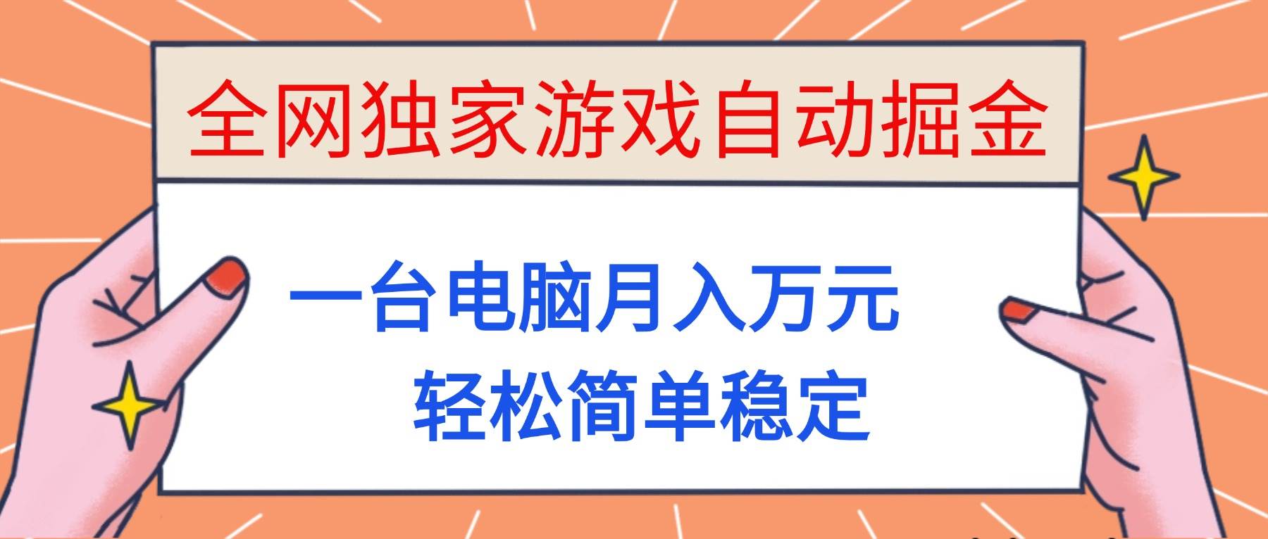 (16531期)全网独家游戏自动掘金,一台电脑月入万元,轻松简单稳定!-吾爱网创