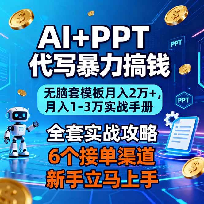 （16783期）AI+PPT代写暴力搞钱：无脑套模板月入2万+，月入1-3万实战手册-吾爱网创