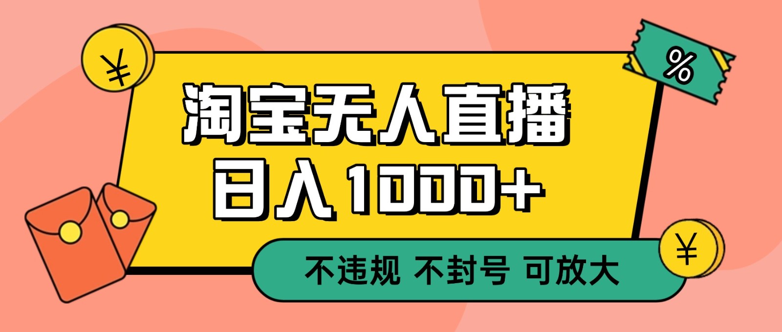 双 12 淘宝无人直播!0 值守日入 1000+ 不违规 不封号-吾爱网创