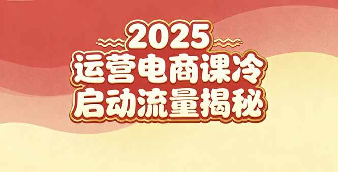 (16699期)2025小红书运营电商课:新手实战+冷启动+流量揭秘-吾爱网创