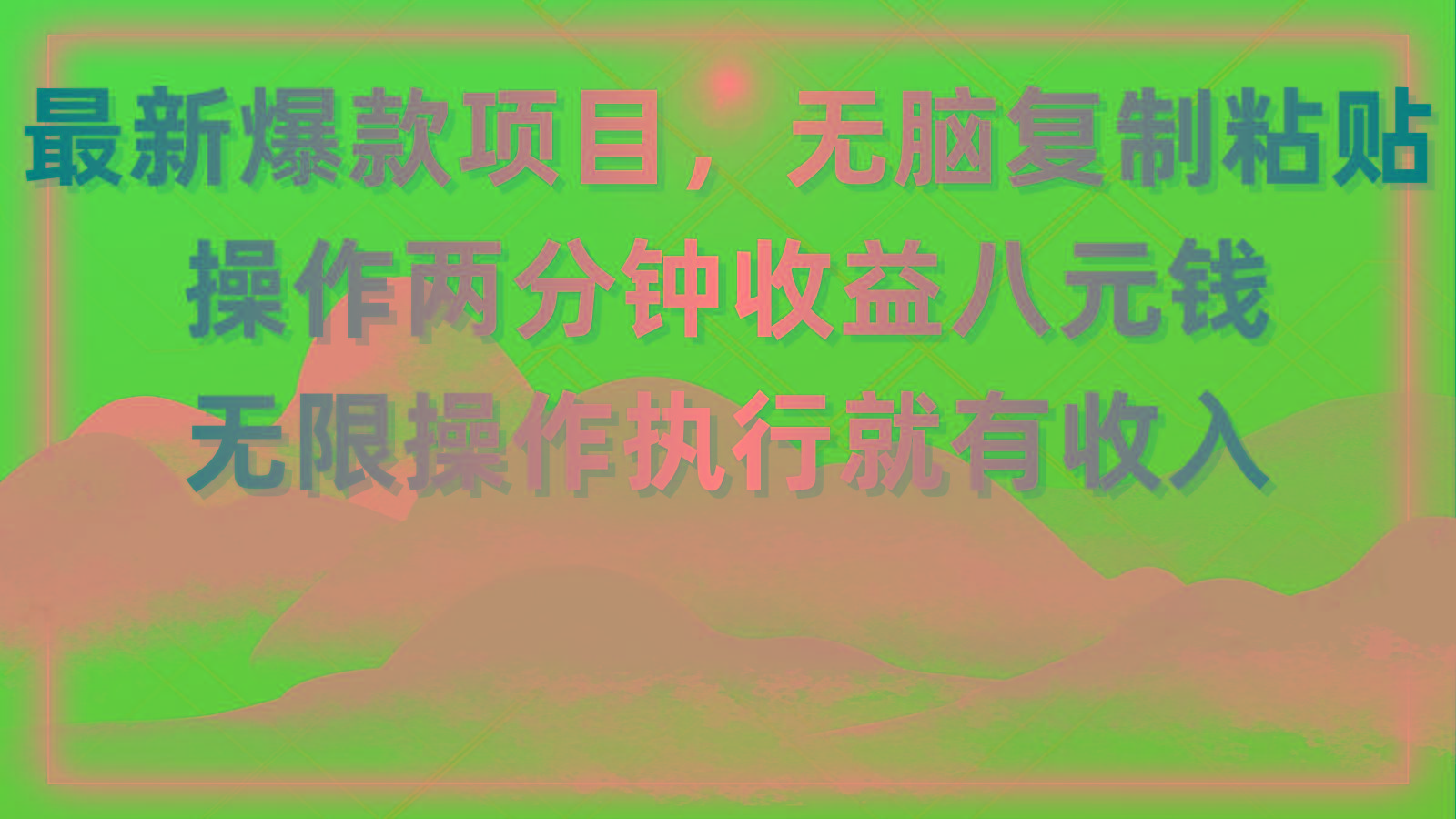 最新爆款项目，无脑复制粘贴，操作两分钟收益八元钱，无限操作执行就有…-吾爱网创