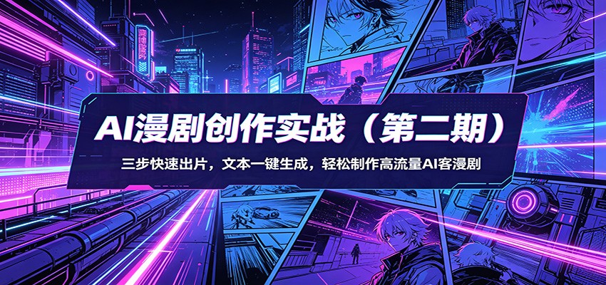 AI漫剧创作实战（第二期）：三步快速出片，文本一键生成，轻松制作高流量AI客漫剧-吾爱网创