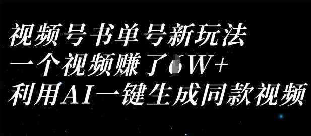 视频号书单号新玩法，一个视频收益过1W，利用AI一键生成同款视频-吾爱网创