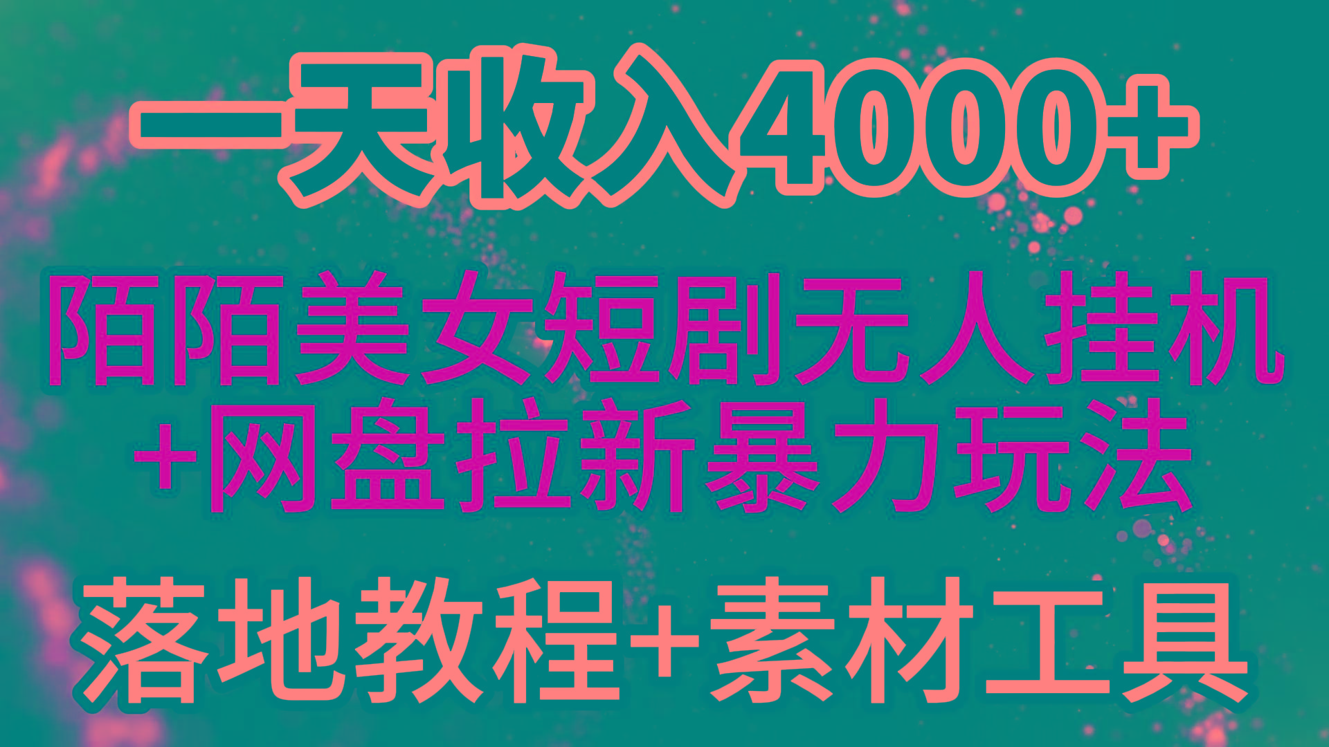 (9330期)一天收入4000+，最新陌陌短剧美女无人直播+网盘拉新暴力玩法 教程+素材工具-吾爱网创