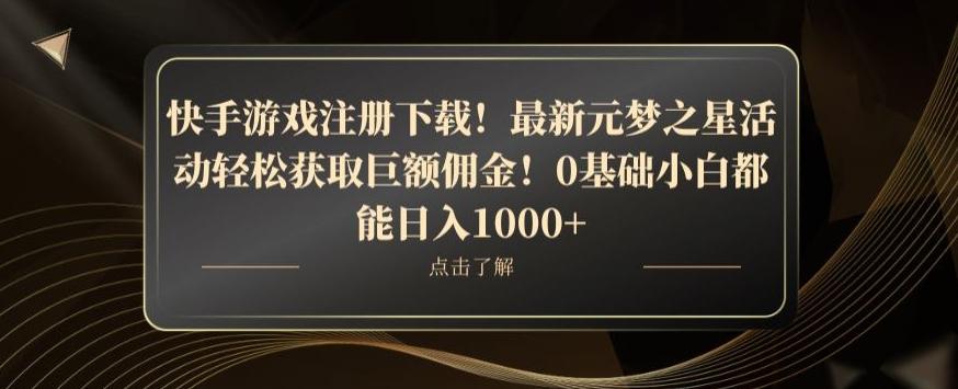 快手游戏注册下载！最新元梦之星活动轻松获取巨额佣金！0基础小白都能日入1000+-吾爱网创