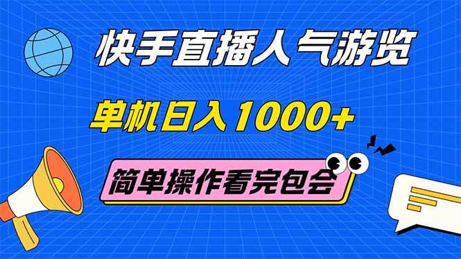（14935期）快手直播人气游览 单机日入1000+ 简单操作 看完就会-吾爱网创