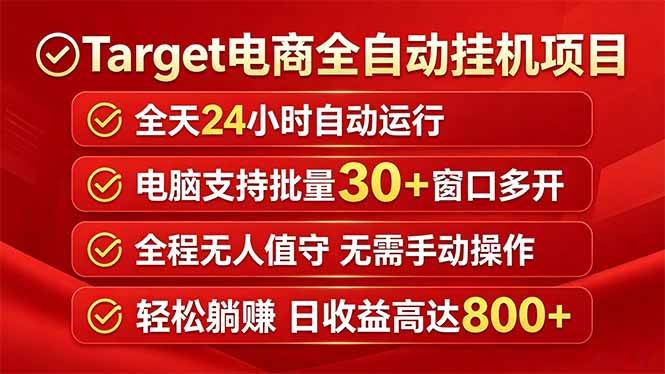 (18440期)Target电商全自动挂机项目全天自动运行电脑可批量30+窗口运行日收益入800+-吾爱网创