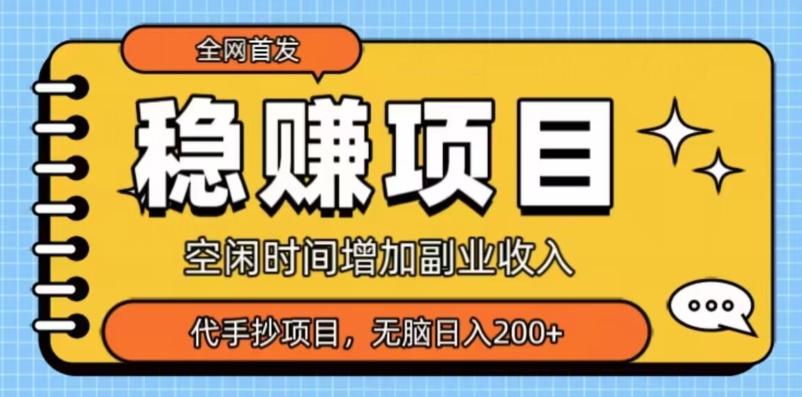 全网首发，稳赚项目，超冷门代抄写，小白无脑日入200+-吾爱网创