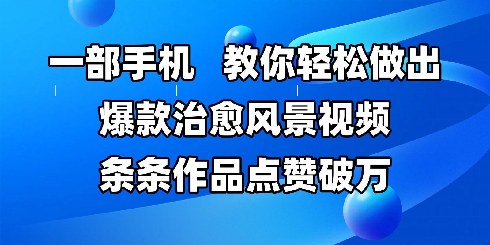 一部手机，教你轻松做出爆款治愈风景视频，条条作品点赞破万-吾爱网创