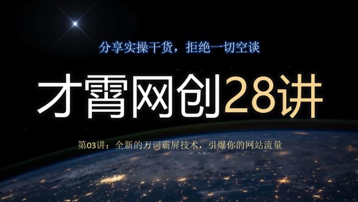 才霄网创28讲第03讲:全新的万词霸屏技术,引爆你的网站流量-吾爱网创