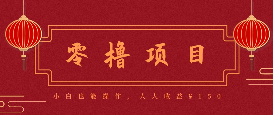 分享一个零撸项目，超简单副业小白必看，人人收益¥150（附渠道）-吾爱网创