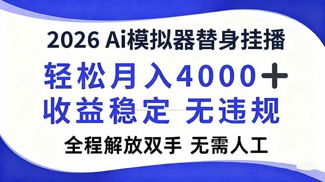 (16858期)2026Ai模拟器直播,轻松月入4000+,解放双手 无需人工!-吾爱网创