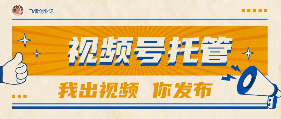 （15033期）【视频号托管 】团队提供视频，你出账号，最高躺赚1W+-吾爱网创