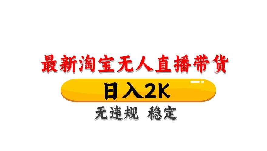 （14786期）淘宝无人直播带货【最新】，日入2K，无违规无封号，长期稳定，操作简单…-吾爱网创