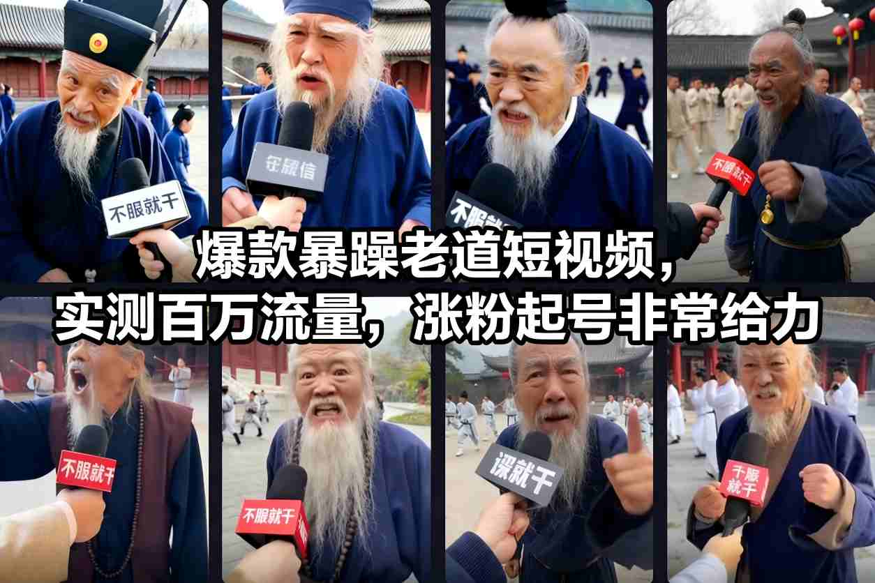 爆款暴躁老道短视频，实测百万流量，涨粉起号非常给力-吾爱网创