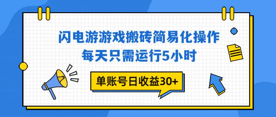 （16911期）闪电游 游戏试玩 每天只需运行5小时 单账号日收益30+当天上车当天就可以变现-吾爱网创